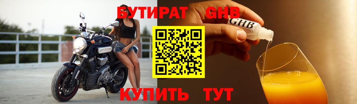 БУТИРАТ GHB  Вход с VPN  Кувандык 